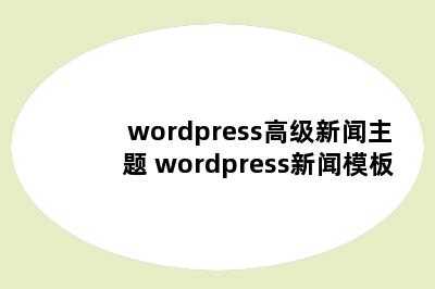 wordpress高级新闻主题 wordpress新闻模板